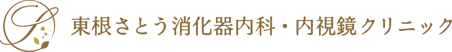 東根さとう消化器内科・内視鏡クリニック