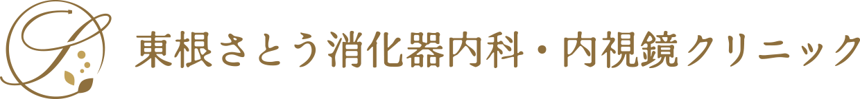 東根さとう消化器内科・内視鏡クリニック