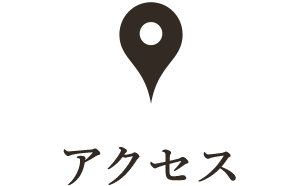 アクセス
