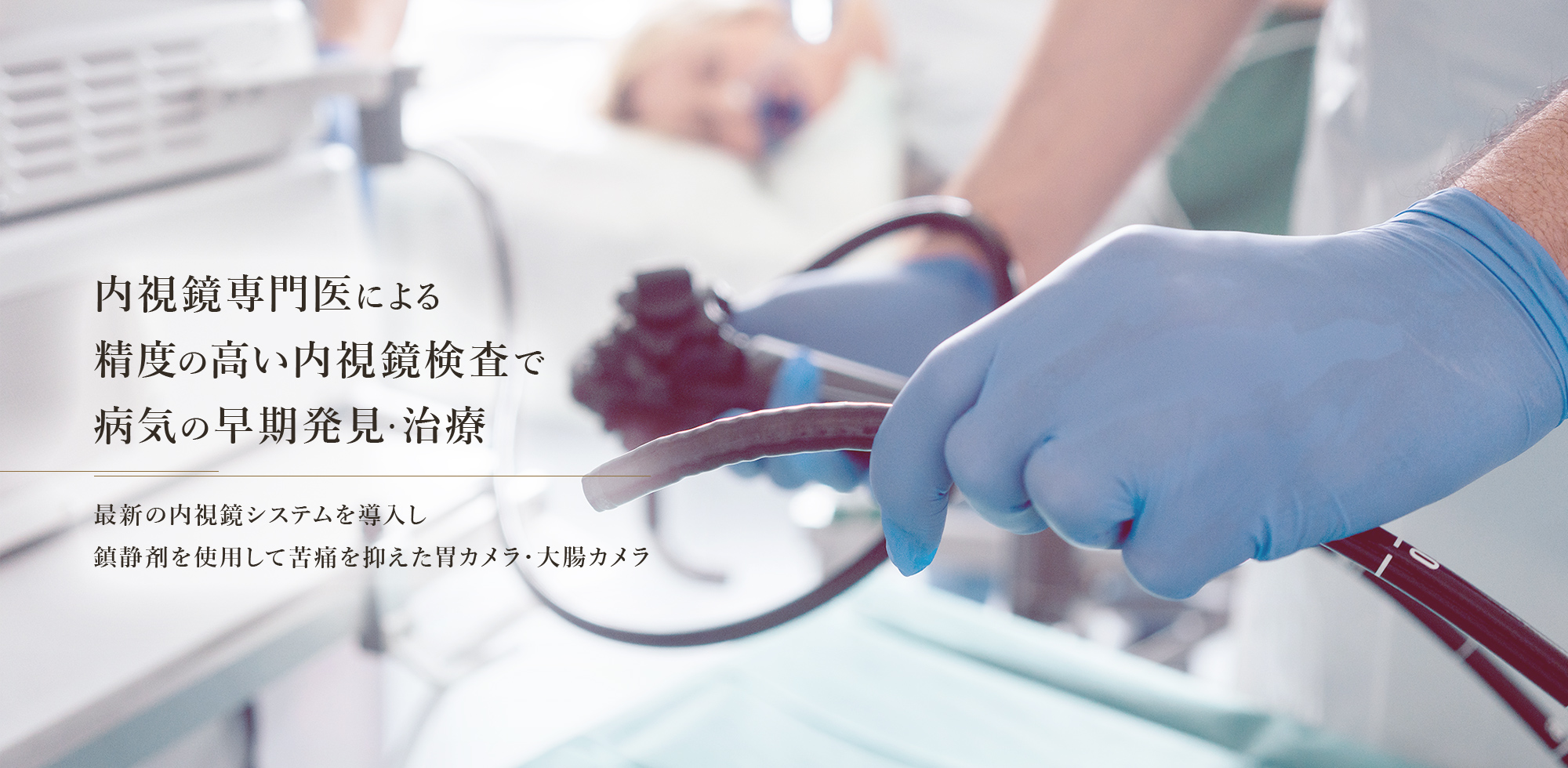 内視鏡専門医による精度の高い内視鏡検査で病気の早期発見・治療 最新の内視鏡システムを導入し鎮静剤を使用して苦痛を抑えた胃カメラ・大腸カメラ