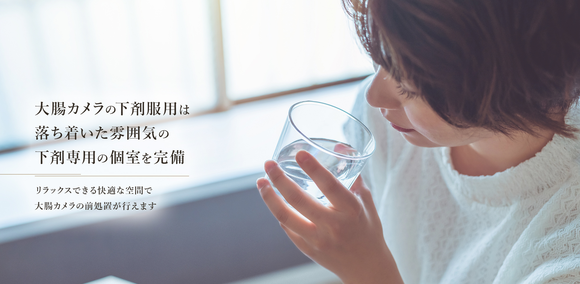 大腸カメラの下剤服用は落ち着いた雰囲気の下剤専用の個室を完備 リラックスできる快適な空間で大腸カメラの前処置が行えます